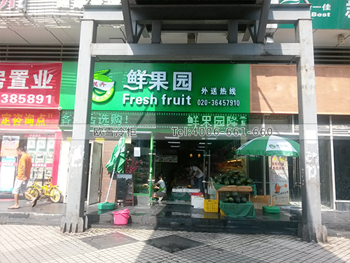 水果店保鲜柜.jpg