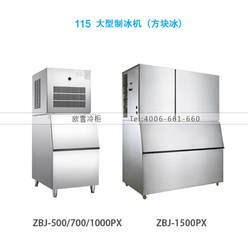 115大型制冰机（方块冰）