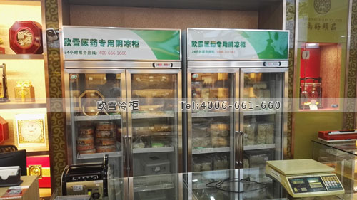 G042福建省厦门市思明区尚好颐品参茸冷藏展示柜